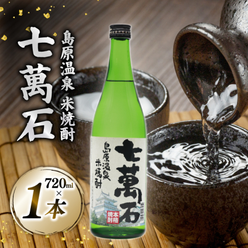 AJ632 山崎本店酒造場 島原温泉 米焼酎 七萬石 720mL [ 酒 焼酎 米焼酎 おためし お試し おいしい 酒蔵 山崎本店酒造場 長崎県 島原市 ] 2428308 - 長崎県島原市