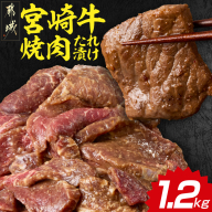宮崎牛焼肉のたれ漬け!!大容量パック1.2kg!!_AC-N503