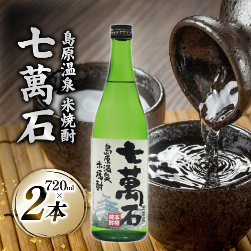 AJ633 山崎本店酒造場 島原温泉 米焼酎 七萬石 720mL 2本 [ 酒 焼酎 米焼酎 おためし お試し おいしい 酒蔵 山崎本店酒造場 長崎県 島原市 ] 2428312 - 長崎県島原市