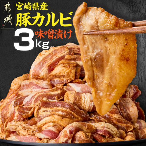 宮崎県産豚カルビ味噌漬け3kg〔N5-006〕 2428325 - 宮崎県都城市