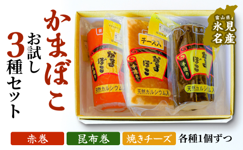富山の定番かまぼこ お試し3種セット 赤巻 昆布巻 焼チーズ 各1個 富山県 氷見市 かまぼこ  蒲鉾 手作り 2428330 - 富山県氷見市