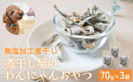 無塩加工煮干し 煮干し屋のわんにゃんおやつ 70g×3袋 無塩 煮干し 鰯 ペットフード 人間も可  犬 猫 富山県 氷見市