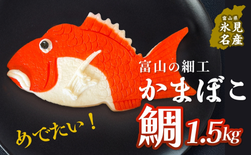 富山の細工かまぼこ 鯛1.5kg 富山県 氷見市 蒲鉾 ギフト お祝い 贈答 引き出物 2428345 - 富山県氷見市