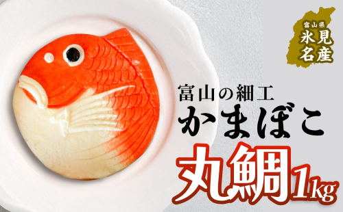 富山の細工かまぼこ 丸鯛1kg 富山県 氷見市 蒲鉾 ギフト お祝い 贈答 引き出物 2428352 - 富山県氷見市
