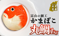 富山の細工かまぼこ 丸鯛1kg 富山県 氷見市 蒲鉾 ギフト お祝い 贈答 引き出物