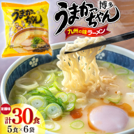 インスタントラーメン うまかっちゃん 5食パック 6ケース 計 30食 [地域商社ふるさぽ 福岡県 宇美町 um40bfw220000] ラーメン 博多ラーメン インスタント とんこつ 即席ラーメン 袋麺 まとめ買い ラーメン詰め合わせ