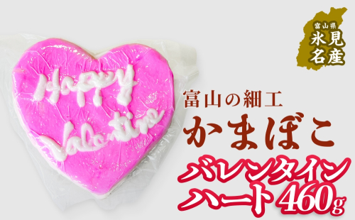 【先行予約】富山の細工かまぼこ バレンタイン ハート460g 【バレンタイン時期に発送】 富山県  氷見市 蒲鉾 ギフト プレゼント 2428363 - 富山県氷見市