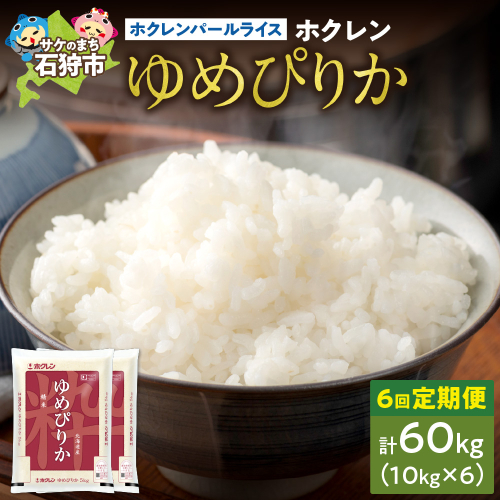 【定期便6回】ホクレンパールライス 「ホクレン ゆめぴりか」 10kg×6回 2428365 - 北海道石狩市