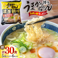 インスタントラーメン うまかっちゃん 濃厚新味 5食パック 6ケース 計 30食 [地域商社ふるさぽ 福岡県 宇美町 um40bfw220002] ラーメン 博多ラーメン インスタント とんこつ 即席ラーメン 袋麺 まとめ買い ラーメン詰め合わせ