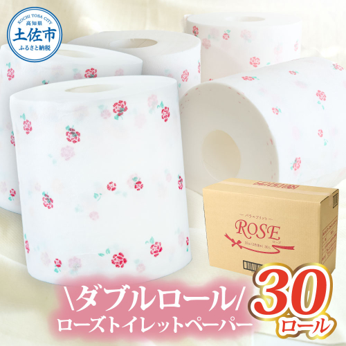 ローズトイレットペーパーダブル 33m ダブル 30ロール トイレットペーパー バラ柄 柄あり ピュアパルプ 無香料 業務用 天然パルプ100% 日本製 トイレ ペーパー 日用品 消耗品 大容量 高知県 高知 2428381 - 高知県土佐市