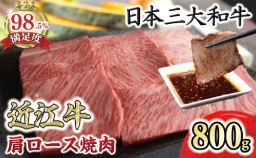 極上近江牛肩ロース焼肉用（800ｇ）【CB26W】 2428383 - 滋賀県近江八幡市
