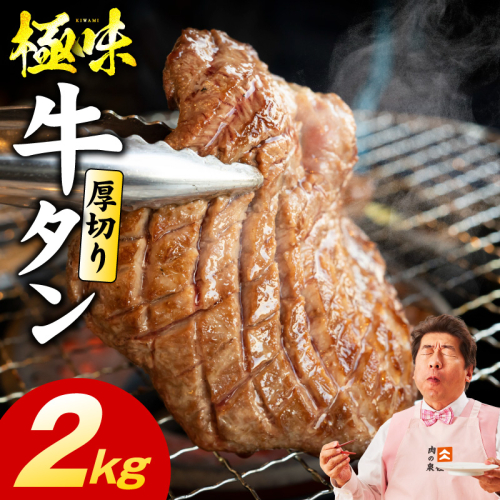 厚切り牛たん 2kg【氷温熟成×旨塩ダレ 味付き 訳あり サイズ不揃い 500g 小分け 焼くだけ 焼肉】 mrz0285 2428395 - 大阪府泉佐野市