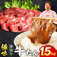 薄切り牛たん 1.5kg[氷温熟成×旨塩ダレ 味付き 訳あり サイズ不揃い 500g 小分け 焼くだけ 焼肉]