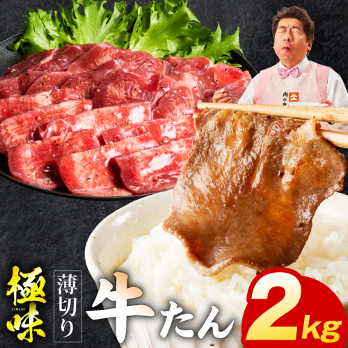 薄切り牛たん 2kg【氷温熟成×旨塩ダレ 味付き 訳あり サイズ不揃い 500g 小分け 焼くだけ 焼肉】 mrz0290 2428398 - 大阪府泉佐野市