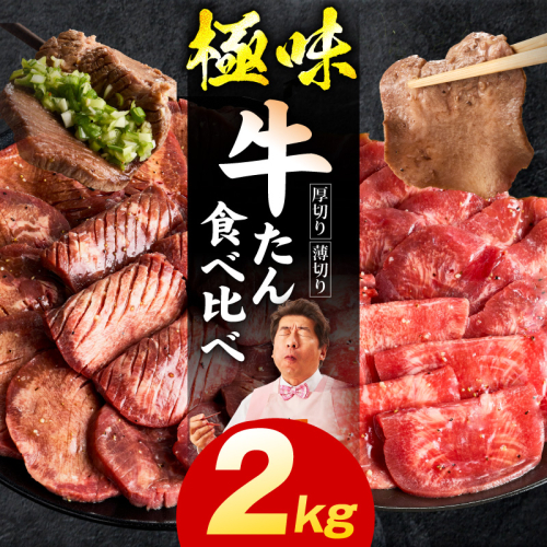 牛たん 食べ比べ 2kg【厚切り 薄切り 氷温熟成×旨塩ダレ 味付き 訳あり サイズ不揃い 500g 小分け 焼くだけ 焼肉】 mrz0293 2428400 - 大阪府泉佐野市