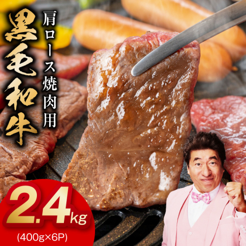 黒毛和牛 肩ロース 焼肉用 2.4kg【氷温熟成×特製ダレ 味付き 訳あり サイズ不揃い 400g 小分け 焼くだけ】 mrz0322 2428404 - 大阪府泉佐野市