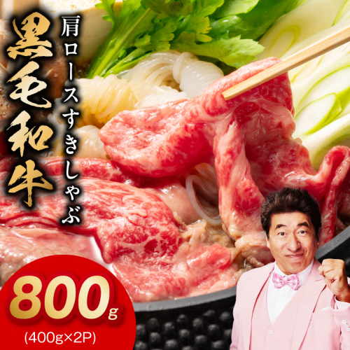 黒毛和牛 肩ロース 800g【すき焼き しゃぶしゃぶ 氷温熟成×極味付け 味付き 訳あり サイズ不揃い 400g 小分け 牛肉 経産牛】 mrz0323 2428408 - 大阪府泉佐野市