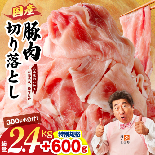 【特別規格】国産豚肉 切り落とし 2.4kg+600g【氷温熟成×極味付け 小分け 300g ぶた 普段使い 訳あり サイズ不揃い 圧倒的企業努力】 mrz0303-1 2428409 - 大阪府泉佐野市