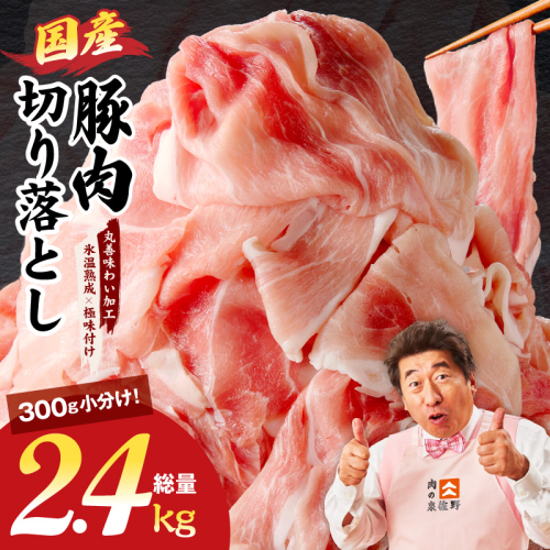 【スピード発送】国産 豚肉 切り落とし 2.4kg【氷温熟成×極味付け 小分け 300g×8P ぶたにく 普段使い 野菜炒め】 mrz0303 2428409 - 大阪府泉佐野市