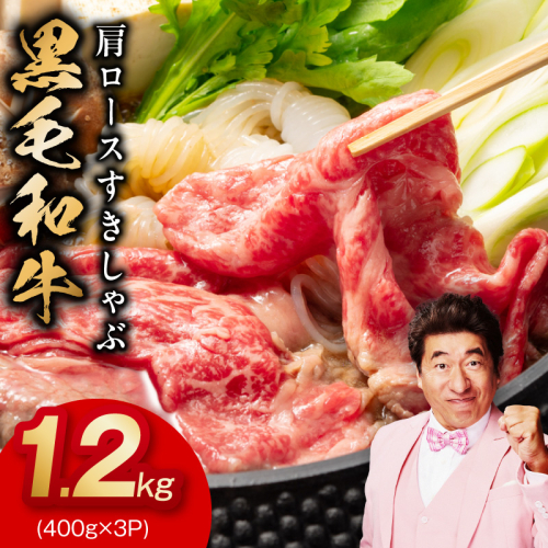 黒毛和牛 肩ロース 1.2kg【すき焼き しゃぶしゃぶ 氷温熟成×極味付け 味付き 訳あり サイズ不揃い 400g 小分け 牛肉 経産牛】 mrz0324 2428411 - 大阪府泉佐野市