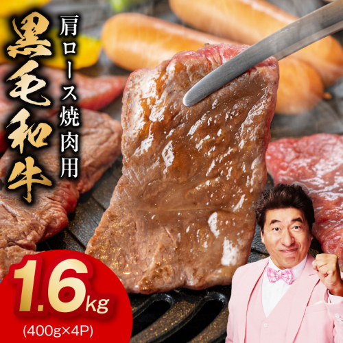 黒毛和牛 肩ロース 焼肉用 1.6kg【氷温熟成×特製ダレ 味付き 訳あり サイズ不揃い 400g 小分け 焼くだけ】 mrz0321 2428412 - 大阪府泉佐野市