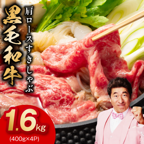 黒毛和牛 肩ロース 1.6kg【すき焼き しゃぶしゃぶ 氷温熟成×極味付け 味付き 訳あり サイズ不揃い 400g 小分け 牛肉 経産牛】 mrz0325 2428413 - 大阪府泉佐野市