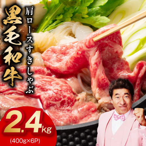黒毛和牛 肩ロース 2.4kg【すき焼き しゃぶしゃぶ 氷温熟成×極味付け 味付き 訳あり サイズ不揃い 400g 小分け 牛肉 経産牛】 mrz0326 2428414 - 大阪府泉佐野市