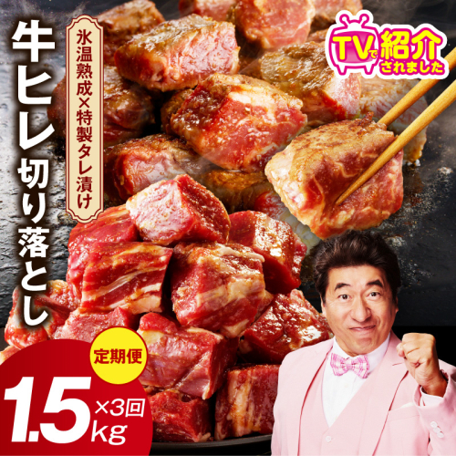  【定期便】牛ヒレ肉 切り落とし 1.5kg×3回【氷温熟成×特製ダレ 小分け 500g 訳あり サイズ不揃い やわらか ステーキ ひと口サイズ カット済み】 mrzZ008 2428415 - 大阪府泉佐野市