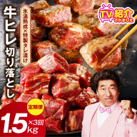 [定期便]牛ヒレ肉 切り落とし 1.5kg×3回[氷温熟成×特製ダレ 小分け 500g 訳あり サイズ不揃い やわらか ステーキ ひと口サイズ カット済み]