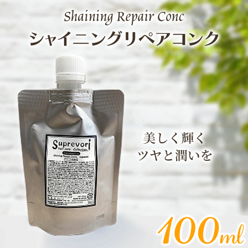 シャイニング リペアコンク 100ml｜リペア ヘアケア ダメージケア トリートメント 髪の美容液 髪質改善 キューティクル補修 ケラチン くせ毛の収まりを改善 癖毛 クセ毛 [3172] 2428418 - 奈良県香芝市