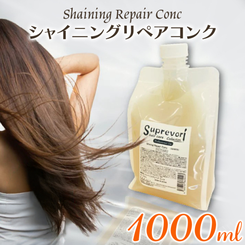 シャイニング リペアコンク 1000ml｜リペア ヘアケア ダメージケア トリートメント 髪の美容液 髪質改善 キューティクル補修 ケラチン くせ毛の収まりを改善 癖毛 クセ毛 [3173] 2428419 - 奈良県香芝市