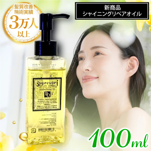 シャイニング リペアオイル 100ml｜リペア ヘアケア ダメージケア へアオイル [3175] 2428420 - 奈良県香芝市