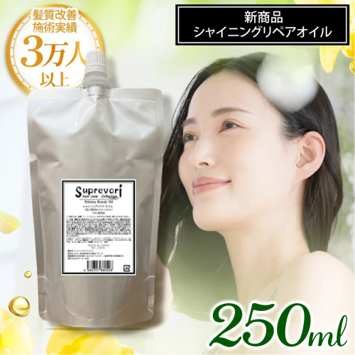 シャイニング リペアオイル 250ml｜リペア ヘアケア ダメージケア へアオイル [3176] 2428421 - 奈良県香芝市