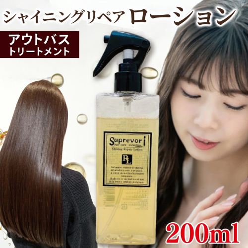 シャイニング リペアローション 200ml｜リペア ヘアケア ダメージケア ウォータートリートメント [3178] 2428422 - 奈良県香芝市