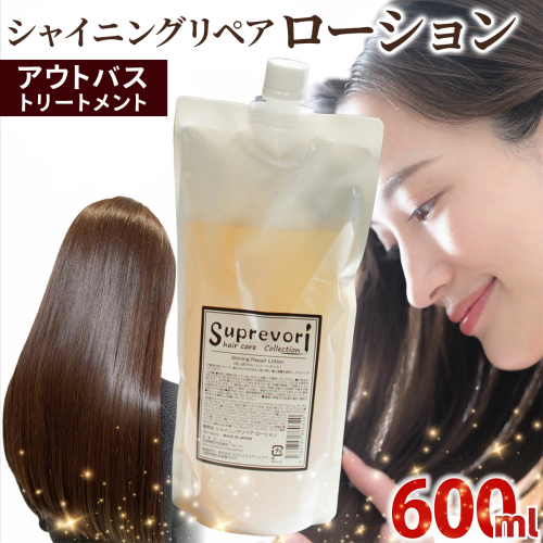 シャイニング リペアローション 600ml｜リペア ヘアケア ダメージケア ウォータートリートメント [3179] 2428423 - 奈良県香芝市