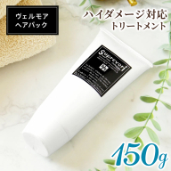 スプレヴォリ・ヴェルモア ヘアパック 150g｜リペア ヘアケア ダメージケア トリートメント [3190]