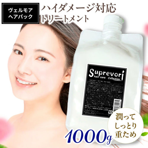 スプレヴォリ・ヴェルモア ヘアパック 1000g｜リペア ヘアケア ダメージケア トリートメント [3191] 2428431 - 奈良県香芝市