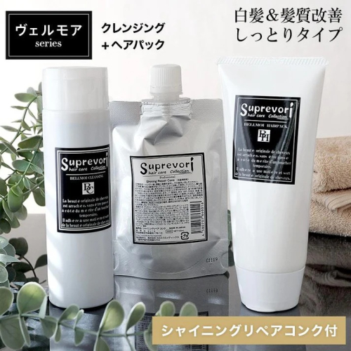 ヴェルモア クレンジング 200ml＆ヘアパック 150g・シャイニング リペアコンク 100ml セット｜リペア ヘアケア ダメージケア シャンプー トリートメント 髪の美容液 髪質改善 キューティクル補修 ケラチン くせ毛の収まりを改善 癖毛 クセ毛 [3198] 2428436 - 奈良県香芝市