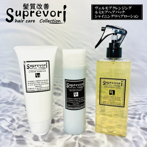 ヴェルモア クレンジング 200ml・ルミエア ヘアパック 150g・シャイニング リペアローション 200ml セット｜リペア ヘアケア ダメージケア シャンプー トリートメント ウォータートリートメント [3205] 2428442 - 奈良県香芝市