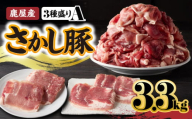 鹿屋産 さかし豚 3種盛り3.3kg A【5月お届け】　KN079-001-01-5