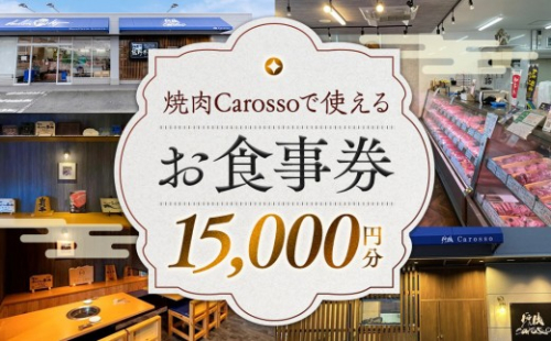 ［焼肉Carosso（カロッソ）］で使える お食事券（15,000円分） 2428488 - 和歌山県和歌山市