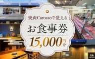 ［焼肉Carosso（カロッソ）］で使える お食事券（15,000円分）