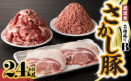 鹿屋産 さかし豚 3種盛り 2.4kg B【6月お届け】　KN079-001-02-6