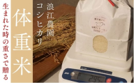大切な方へ贈る、生まれた時の重さの「体重米」　冷めてもモチモチ「コシヒカリ」　出産祝い お祝い 米 ギフト プレゼント 京都府 宮津市 [№5716-0796]