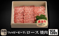 飛騨牛 A5等級 ロース １５０g 焼肉 飛騨牛 ブランド牛 Ａ5ランク ハッピープラス 飛騨高山 JQ007VC13