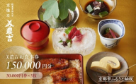 【美濃吉】お食事券150,000円分(30,000円券×5枚)｜京都 老舗料亭 名店 人気 食事券［ 300年の伝統に裏打ちされた京料理の神髄 京懐石コース 割引券 ギフト券 おすすめ グルメ 美食 贅沢 お祝い 記念 旅行 観光 食事 ］