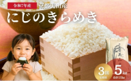 [№5334-0736]【定期便3回】令和7年度産 新米 にじのきらめき 5kg 美山町産 こと美山米