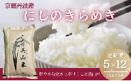 [№5334-0738]【定期便12回】令和7年産 にじのきらめき 5kg 美山町産 こと美山米