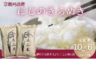 [№5334-0740]【定期便6回】令和7年産 にじのきらめき 10kg 美山町産 こと美山米