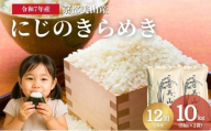 [№5334-0741]【定期便12回】令和7年度産 新米 にじのきらめき 10kg 美山町産 こと美山米